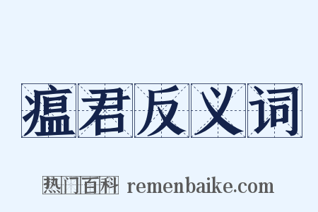 瘟君反义词是什么意思的图片